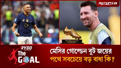 মেসির গোল্ডেন বুট জয়ের পথে সবচেয়ে বড় বাধা কি?