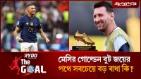 মেসির গোল্ডেন বুট জয়ের পথে সবচেয়ে বড় বাধা কি?