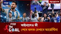 আর্জেন্টিনার যাদু কেন শেষ ১০ মিনিটে ?