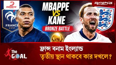 ফ্রান্স বনাম ইংল্যান্ড, তৃতীয় স্থান থাকবে কার দখলে?