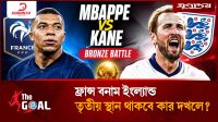 ফ্রান্স বনাম ইংল্যান্ড, তৃতীয় স্থান থাকবে কার দখলে?