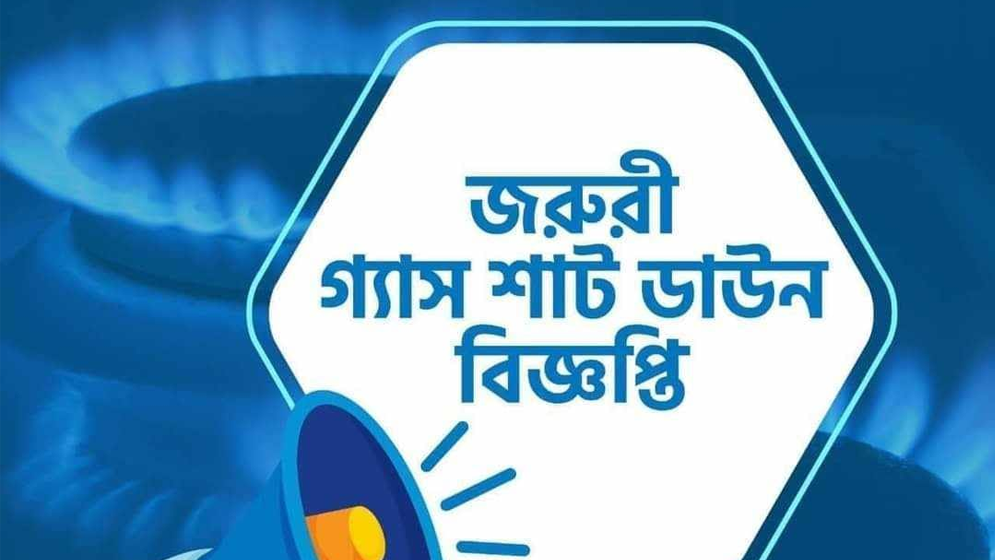 আগামীকাল ৮ ঘণ্টা গ্যাস থাকবে না রাজধানীর যেসব এলাকায়
