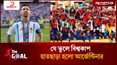 ফাইনালে আর্জেন্টিনার পতন, কোথায় ভুল করলেন মেসিরা?