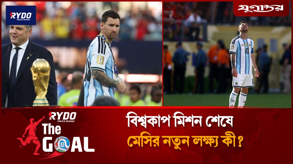 বিশ্বকাপ মিশন শেষে মেসির নতুন লক্ষ্য কী?