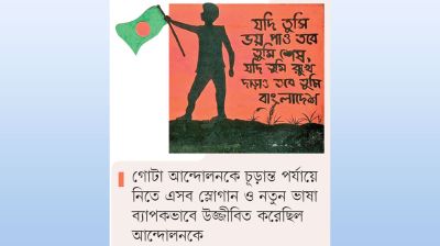 জুলাইয়ের স্লোগানগুলো ছিল একেকটি বারুদ