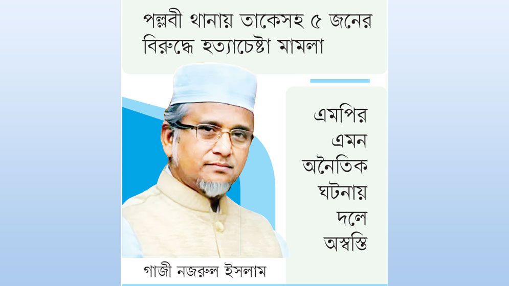 দল থেকে বহিষ্কার নজরুল ঝুঁকিতে এমপি পদ