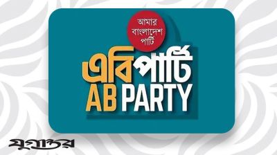 সাহাবুদ্দিনের বিরুদ্ধে দ্রুত আইনি পদক্ষেপ নেওয়ার দাবি এবি পার্টির