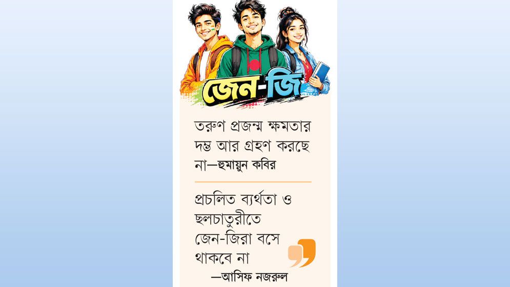 জেন-জির উত্থান কী বার্তা দিচ্ছে