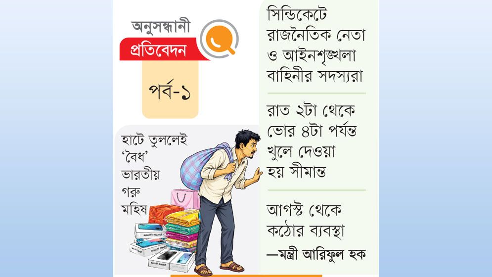 দিনে কোটি টাকা রক্ষকের পকেটে