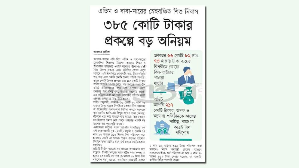 শিশু নিবাস প্রকল্পের অনিয়ম নিয়ে তদন্তের নির্দেশ