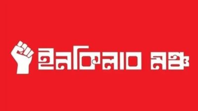 ইনকিলাব মঞ্চের নতুন আহ্বায়ক কমিটি ঘোষণা