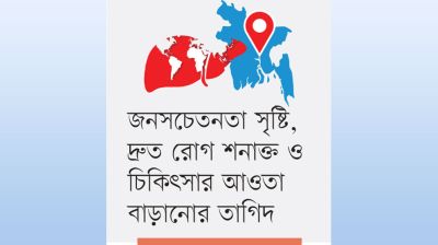 হেপাটাইটিসে মৃত্যুতে শীর্ষ দশে বাংলাদেশ