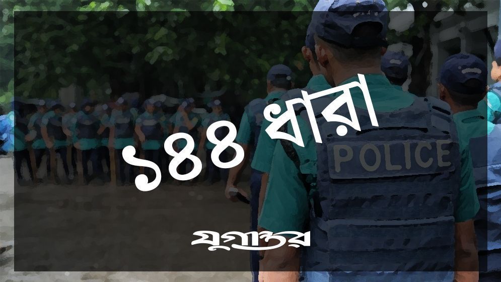 হবিগঞ্জে ১৪৪ ধারা প্রত্যাহার