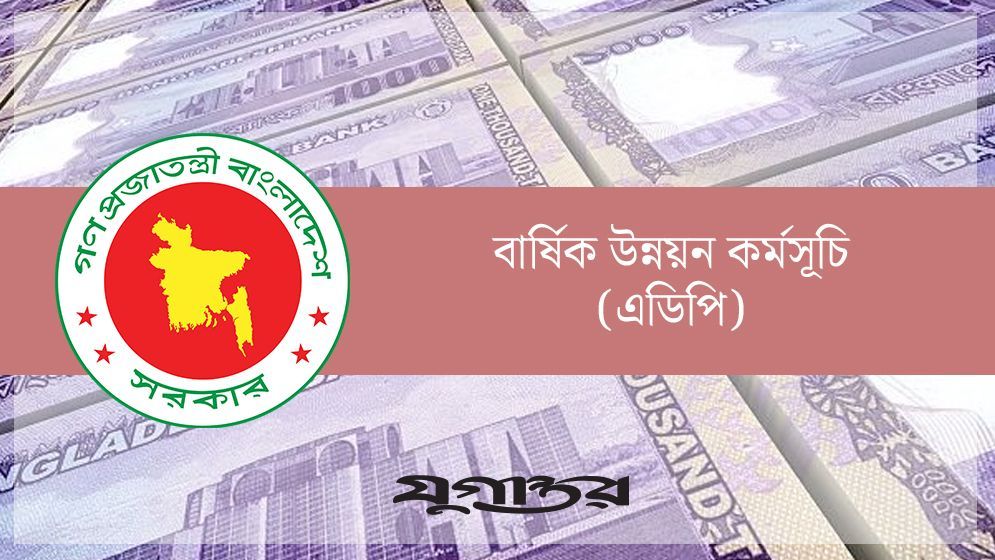 এডিপি বাস্তবায়নে বড় ধরনের ধস