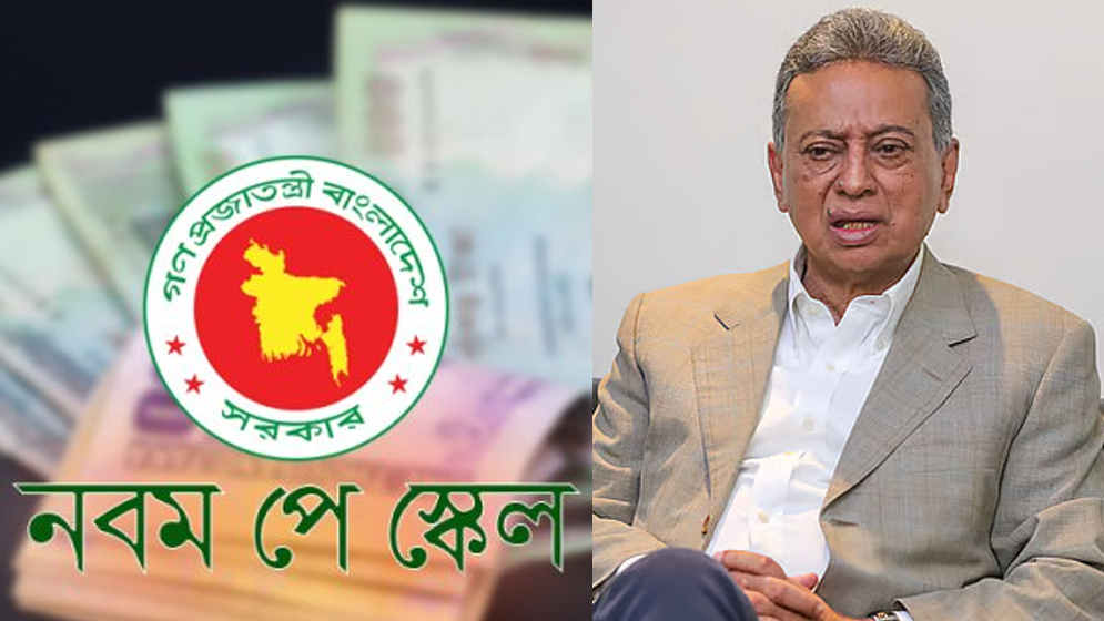 নবম পে স্কেলের সর্বশেষ অবস্থা নিয়ে যা জানালেন অর্থমন্ত্রী