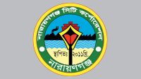 নারায়ণগঞ্জ সিটির ১০৬১ কোটি টাকার বাজেট ঘোষণা