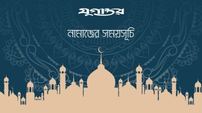 নামাজের সময়সূচি: ৩১ জুলাই ২০২৬