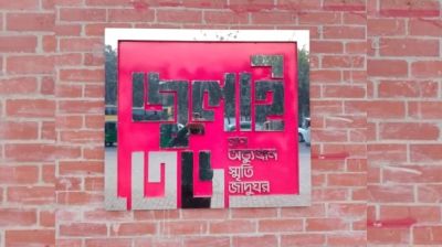 জুলাই জাদুঘর উদ্বোধন ৫ আগস্ট