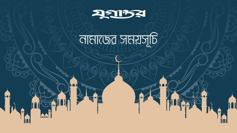 নামাজের সময়সূচি: ৩১ জুলাই ২০২৬