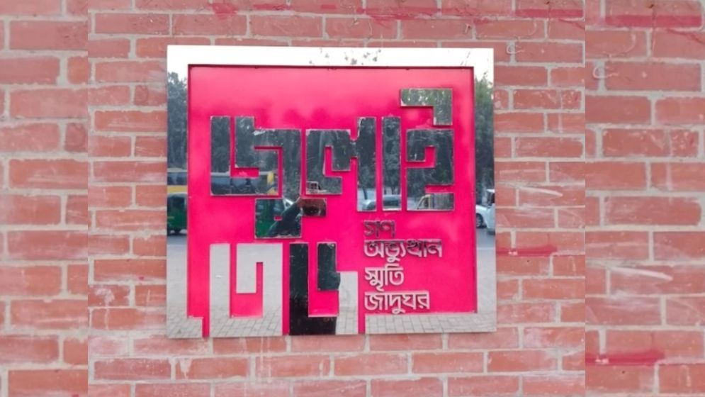জুলাই জাদুঘর উদ্বোধন ৫ আগস্ট