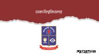 ঢাকা বিশ্ববিদ্যালয়ে ভর্তি আবেদন ১১ নভেম্বর থেকে, পরীক্ষা শুরু ৫ ডিসেম্বর
