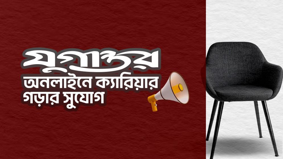 যুগান্তর অনলাইনে ক্যারিয়ার গড়ার সুযোগ