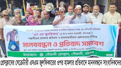 গৌরনদীতে সাংবাদিকের ওপর হামলাকারীদের গ্রেফতার দাবিতে মানববন্ধন, গ্রেফতার ২