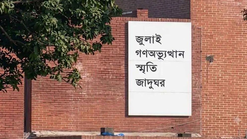 ৬ আগস্ট থেকে সবার জন্য খুলে দেওয়া হবে জুলাই স্মৃতি জাদুঘর