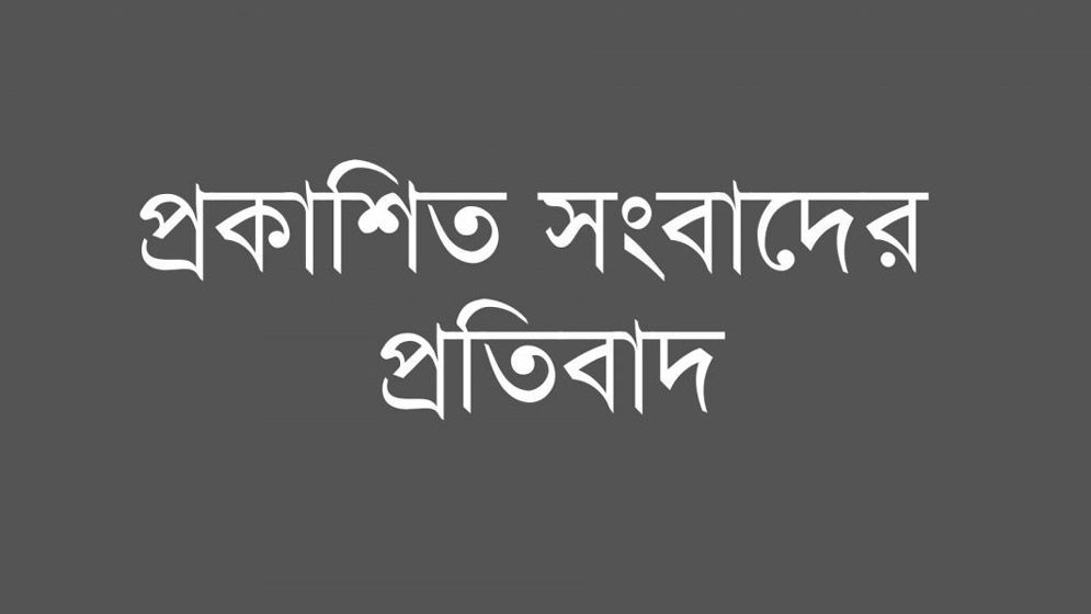 ‘ডেভিড ইমনের পর রায়হান-ইউসুফকে ধরতে মরিয়া প্রশাসন’—শীর্ষক সংবাদের প্রতিবাদ