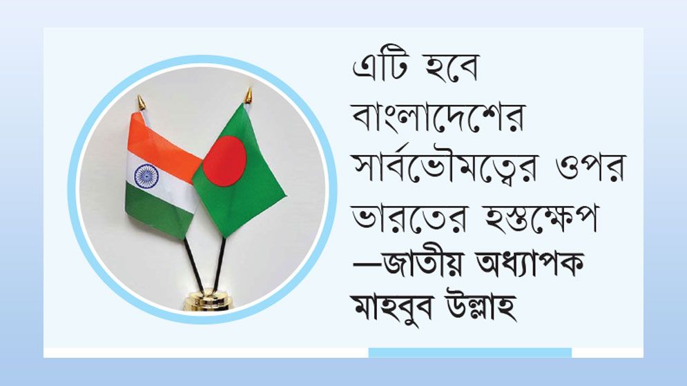 দ্বিপাক্ষিক সম্পর্কে বাড়তে পারে ‘অস্বস্তি’