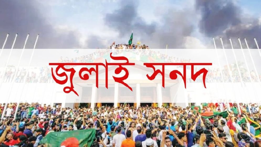 ঝুলে আছে জুলাই সনদ