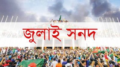 ঝুলে আছে জুলাই সনদ