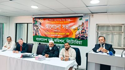 জুলাই-গণ-অভ্যুত্থান দিবসে দক্ষিণ আফ্রিকায় হাইকমিশনে আলোচনাসভা