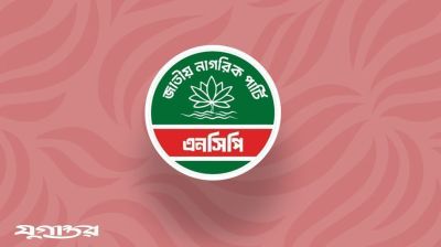 দুই মাসের মধ্যে সব ইউনিটে কমিটি পুনর্গঠন করবে এনসিপি