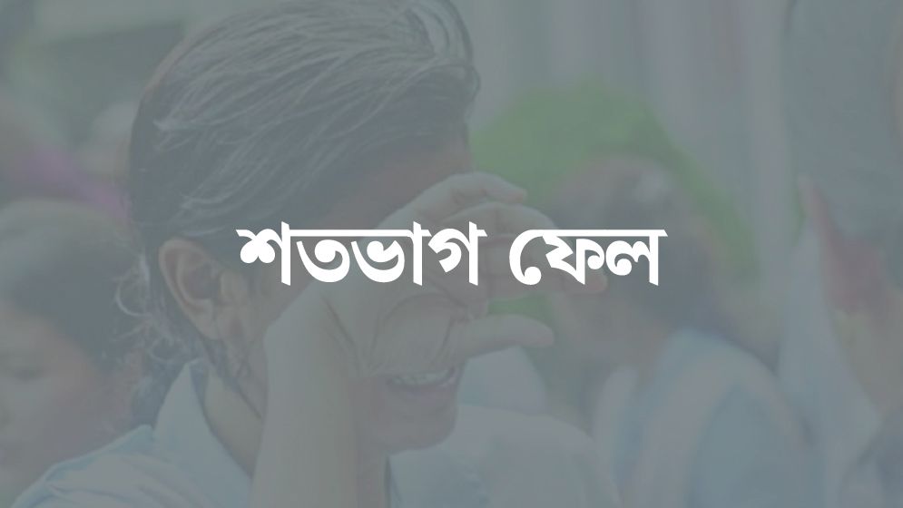 ১২ পরীক্ষার্থীর জন্য ১১ শিক্ষক, পাশ এক শিক্ষার্থী