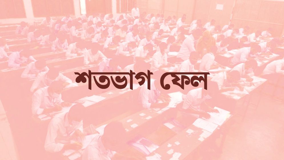 ২৪ শিক্ষকের তিন প্রতিষ্ঠানের ২৮ শিক্ষার্থীর সবাই ফেল