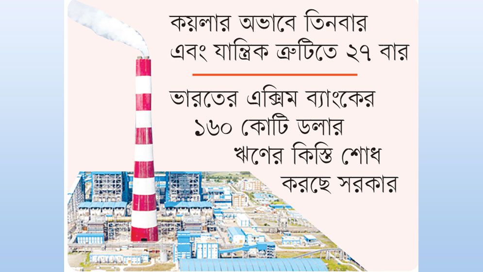 এক বছরে ৩০ বার বন্ধ রামপাল বিদ্যুৎকেন্দ্র