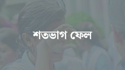১২ পরীক্ষার্থীর জন্য ১১ শিক্ষক, পাশ এক শিক্ষার্থী