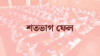 ২৪ শিক্ষকের তিন প্রতিষ্ঠানের ২৮ শিক্ষার্থীর সবাই ফেল