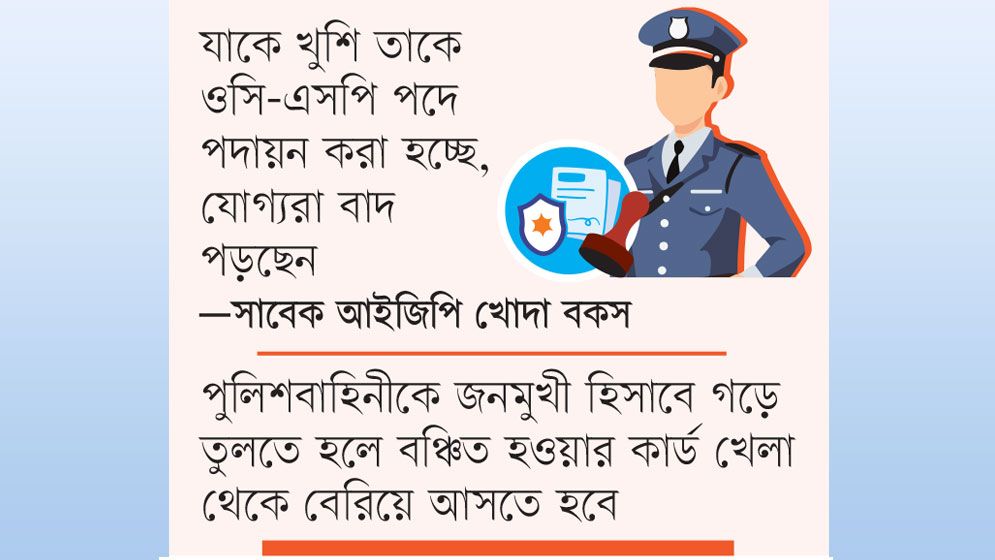পুলিশ প্রশাসনে মূল্যায়নের মানদণ্ড নিয়ে প্রশ্ন