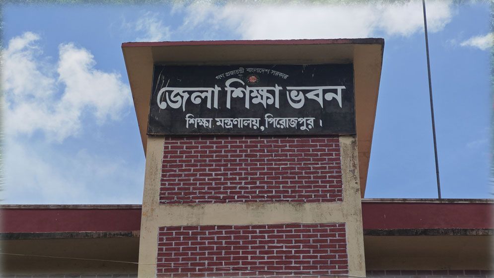 পিরোজপুরে ১২ শিক্ষাপ্রতিষ্ঠানে পাশ করেনি কেউ, শতভাগ উত্তীর্ণ তিন বিদ্যালয়ে