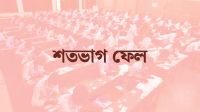 গাইবান্ধায় দুই স্কুলের পরীক্ষার্থী ৩ ও ৫, এসএসসিতে সবাই ফেল