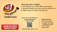 ‘নাম্বার ওয়ান বাবার কৃতীসন্তান সংবর্ধনা-২০২৬’-এর আবেদন শুরু