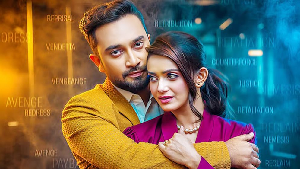 জোভান ও তানজিন তিশার 'প্রতিশোধ’