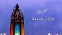 আখেরি চাহার সোম্বা, ঐতিহ্যের আবেগ ও শরিয়তের মাপকাঠি