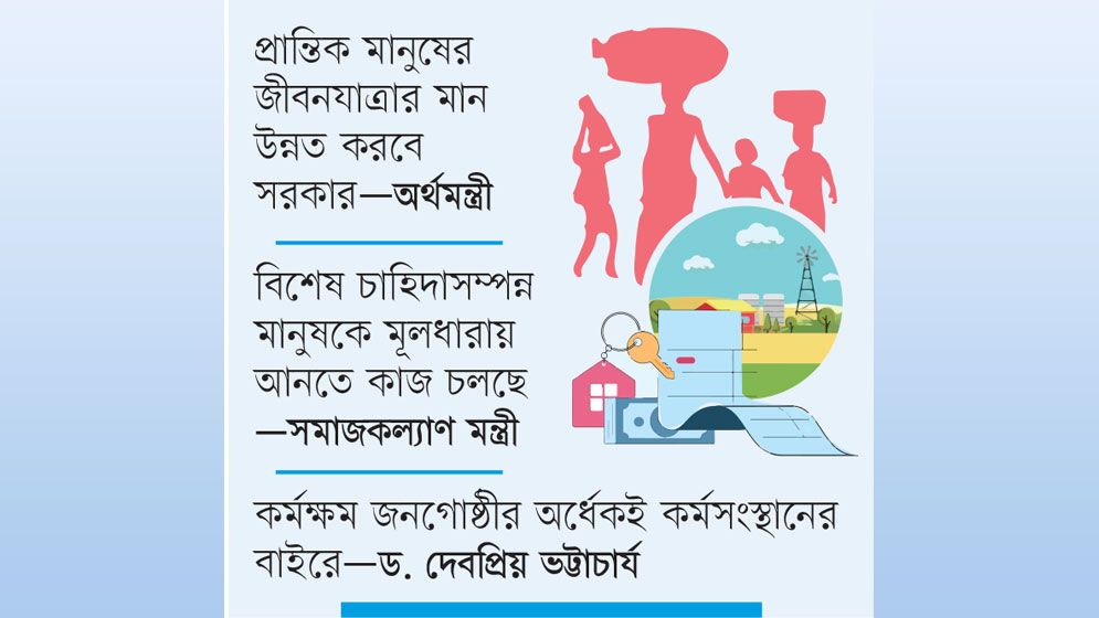 উন্নয়নহীনতার দুষ্টচক্রে পিছিয়ে পড়া জনগোষ্ঠী