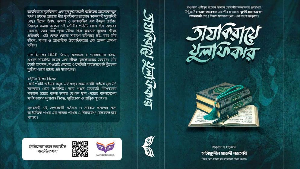 তাযকিরায়ে যুলফিকার জীবন, কর্ম ও স্মৃতিচারণ