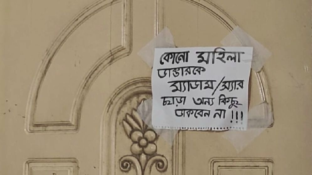 ডাক্তারদের ‘স্যার-ম্যাডাম’ না ডাকলে পোহাতে হয় ভোগান্তি!