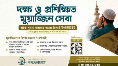 দক্ষ ও প্রশিক্ষিত মুয়াজ্জিন সেবা চালু আস-সুন্নাহ দাওয়াহ’র