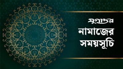 আজকের নামাজের সময়সূচি: ১৬ আগস্ট ২০২৬
